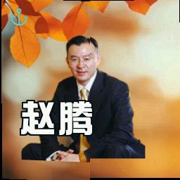 赵腾